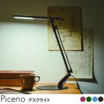 Piceno(ピチェノ) 無駄のないシンプルデザイン スタイリッシュなデスクライト 5色展開 8,580円