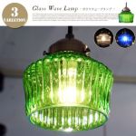 色味が美しいガラスシェードのアンティーク調ペンダントライト【GLASS WAVE LAMP】8,580円