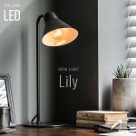 インテリアとしてもお洒落な佇まい シンプルモダンなデスクライト ホワイト,ブラック LED対応【Lily】4,999円